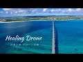 【ヒーリングドローン1時間】沖縄の海・離島絶景空撮（4K映像）Healing Drone Okinawa