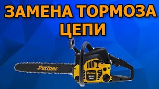 Как заменить тормоз цепи на бензопиле Partner 350