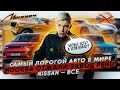 Самый дорогой авто в мире | Москва отжала завод Рено | Nissan — все