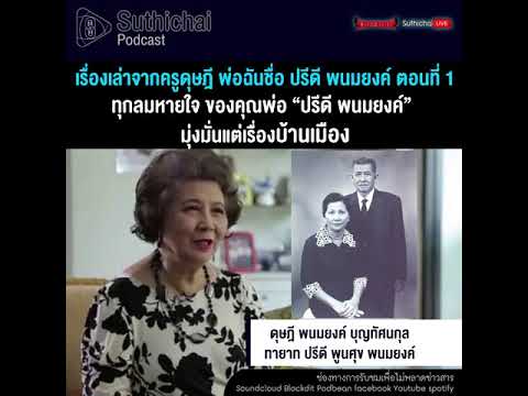 Suthichai Podcast เรื่องเล่าจากครูดุษฎี พ่อฉันชื่อ ปรีดี พนมยงค์ ตอนที่ 1 | เนื้อหาดุษฎี แปลว่าที่แม่นยำที่สุด