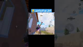 الحل مع الديناصور فى ببجى 😂 #shorts #shortes #gaming #pubg #تربون #pubgfunny #tarboun #ميمز_ببجي