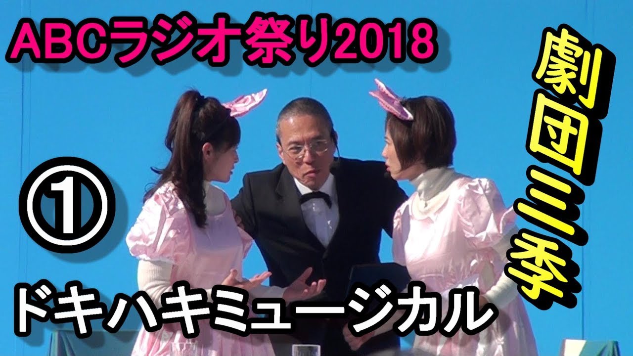 Abcラジオ祭り18 ドキハキミュージカル その 三代澤康司アナ 熊谷奈美 芸能ニュース雑談処 すくーぴあ Abcラジオ祭り18 ドキハキミュージカル その 三代澤康司アナ 熊谷奈美 芸能ニュース雑談処 すくーぴあ
