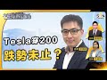 恒指走勢未改善，個股趨勢先出現？Tesla穿200，跌勢未止？︱中環財經連線︱嘉賓：李灝龍︱20231031