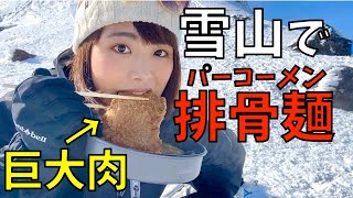 【山ごはん】安達太良山山頂で食べる巨大肉のっけラーメン！