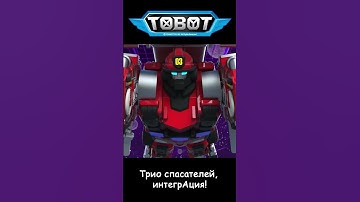 ТОбот Z! Что происходит? l ТОбот: герои ДЭйдо  #13-1 #shorts