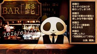 【雑談】テーマトークラジオ ・BAR「髭」 26/03/27【髭熊猫】