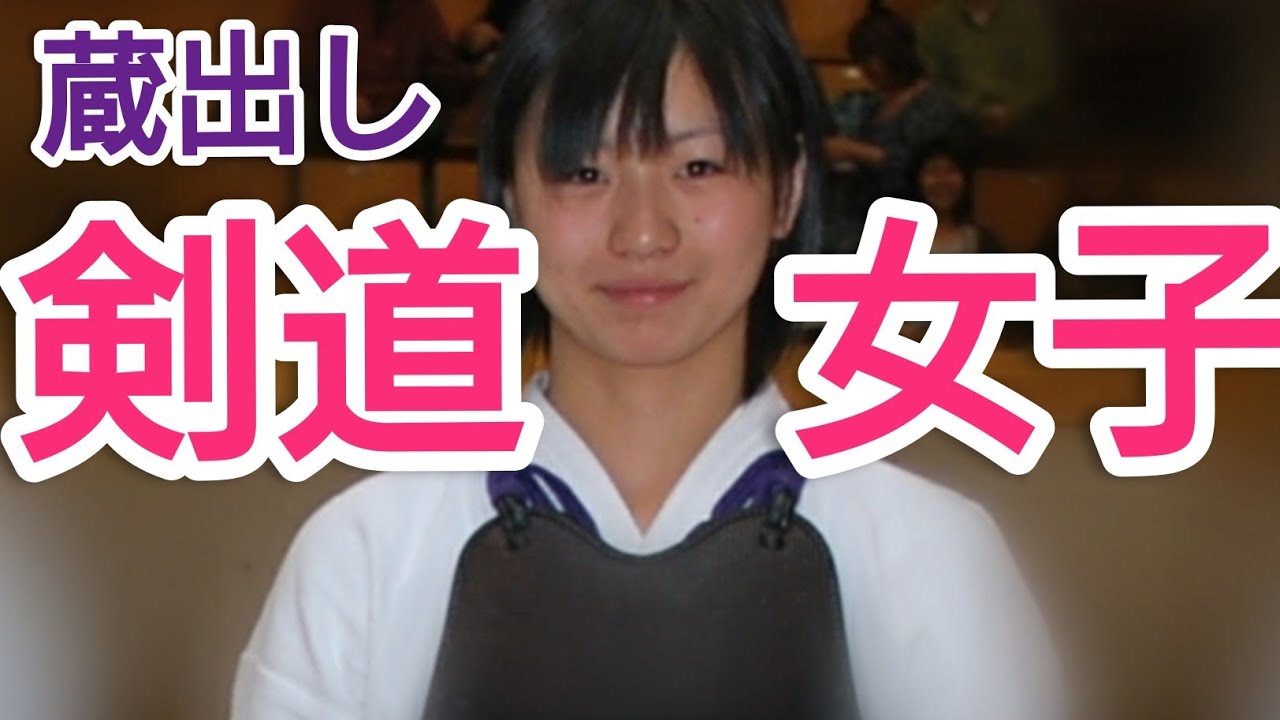 蔵出し 剣道女子 強くてかわいい Youtube