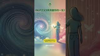 （讀書心得）《NLP之父3天改變你的一生》重塑思維，掌控人生 | 亞洲目標國際培訓中心ATINLP #shorts #nlp #nlp課程 #理察班德勒 #richardbandller #nlp起源