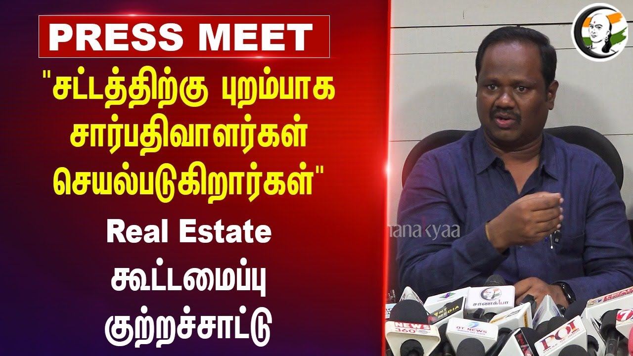 "சட்டத்திற்கு புறம்பாக சார்பதிவாளர்கள் செயல்படுகிறார்கள்" Real Estate Association Press Meet