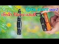 EDC Review: โปรฯสุดปังจาก OLIGHT ก.ค.2566 - imini 2 keychain light ระดับพรีเมี่ยม และอีกมากมาย