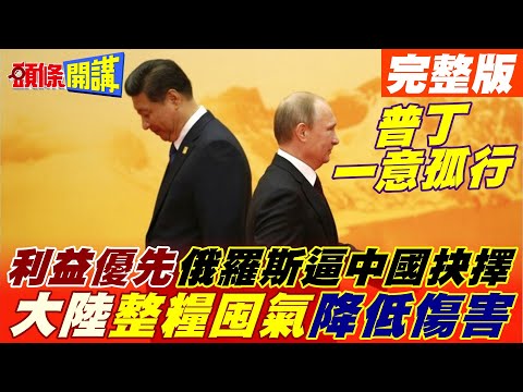 【頭條開講下集】普丁打壞中國戰略! 北京提醒旅烏陸人注意! "整倉囤氣"大陸讓俄烏影響降到最低!@頭條開講 20220222