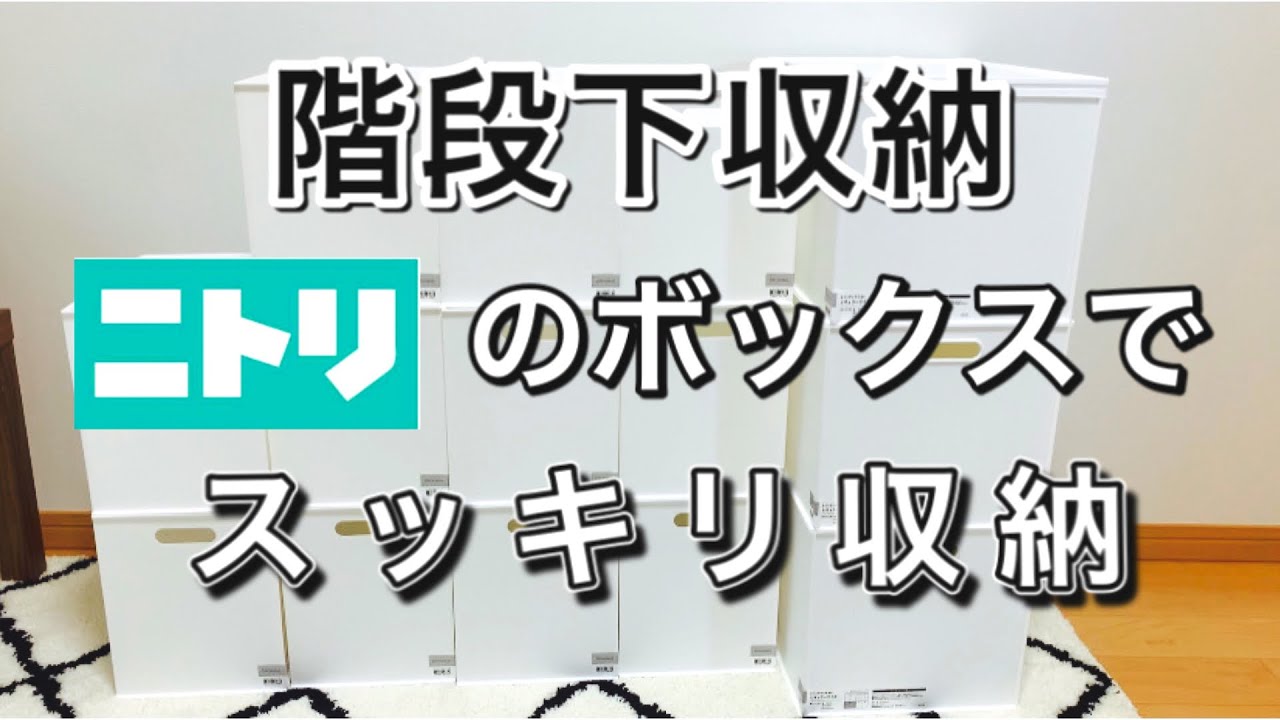 収納 ニトリの人気の収納ボックスで階段下収納をスッキリ収納 Youtube