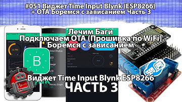 #051 Виджет Time Input Blynk ESP8266 + OTA Боремся с зависанием Часть 3