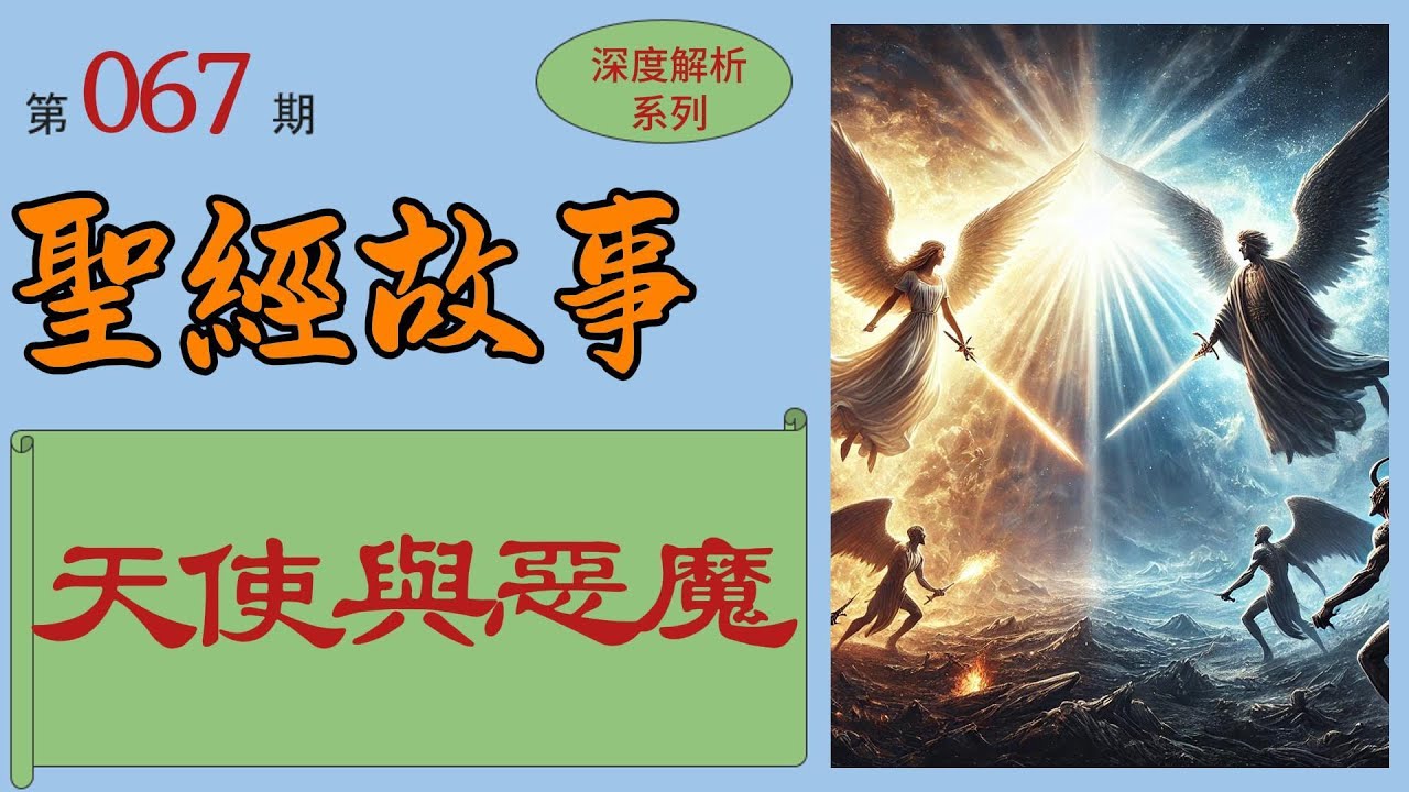 天使與惡魔。從創世到末日審判,天使與惡魔在神的計劃中扮演著關鍵角色,象徵著善惡之間的永恆鬥爭。 【#聖經故事/#圣经故事 第067期 ...