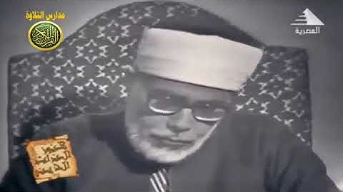 الشيخ محمود خليل الحصرى فيديو نادر من سورة التوبه عام 1967 م