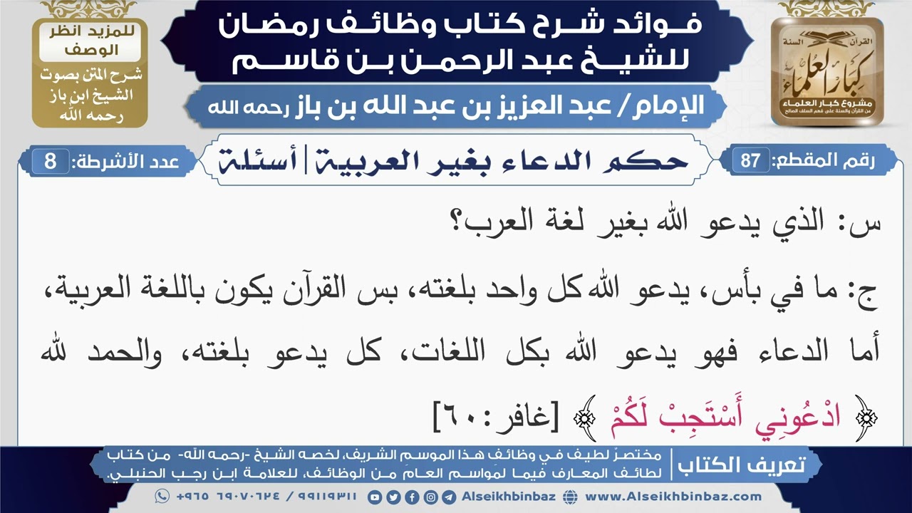 87- حكم الدعاء بغير العربية|أسئلة|شرح كتاب وظائف رمضان|ابن باز