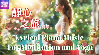 Lyrical Piano Music for Meditation and Yoga   適合冥想和瑜珈的抒情靜心鋼琴音樂
