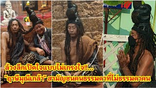 ล้วงลึกเปิดใจแบบไม่เกรงใจ!!..."ฤาษีมุณีเกล้า" สามัญชนคนธรรมดาที่ไม่ธรรมดาคน เรื่องเล่าสุดเหลือเชื่อ