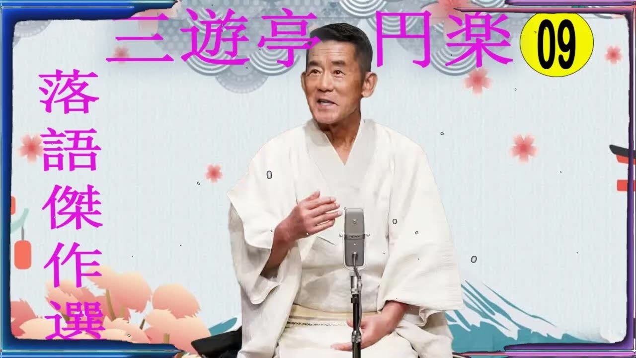 三遊亭 円楽 落語傑作選 VOL 09 +落語 BGM【落語のピン】思わず爆笑しちゃう