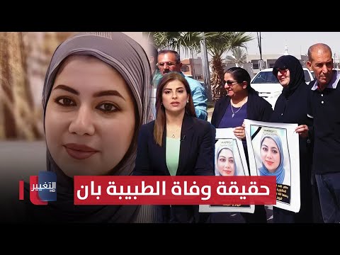 حقيقة وفاة الطبيبة بان حسم وشيك وتقرير لجان بغداد يسلم للقضاء النشرة الثالثة