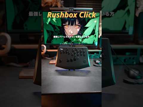 最強レバーレスアケコン Rushbox Click が遂に一般販売開始！#アケコン