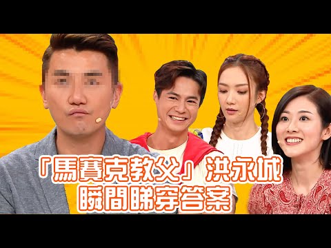 Do姐有問題｜「馬賽克教父」洪永城瞬間睇穿答案｜羅仲謙