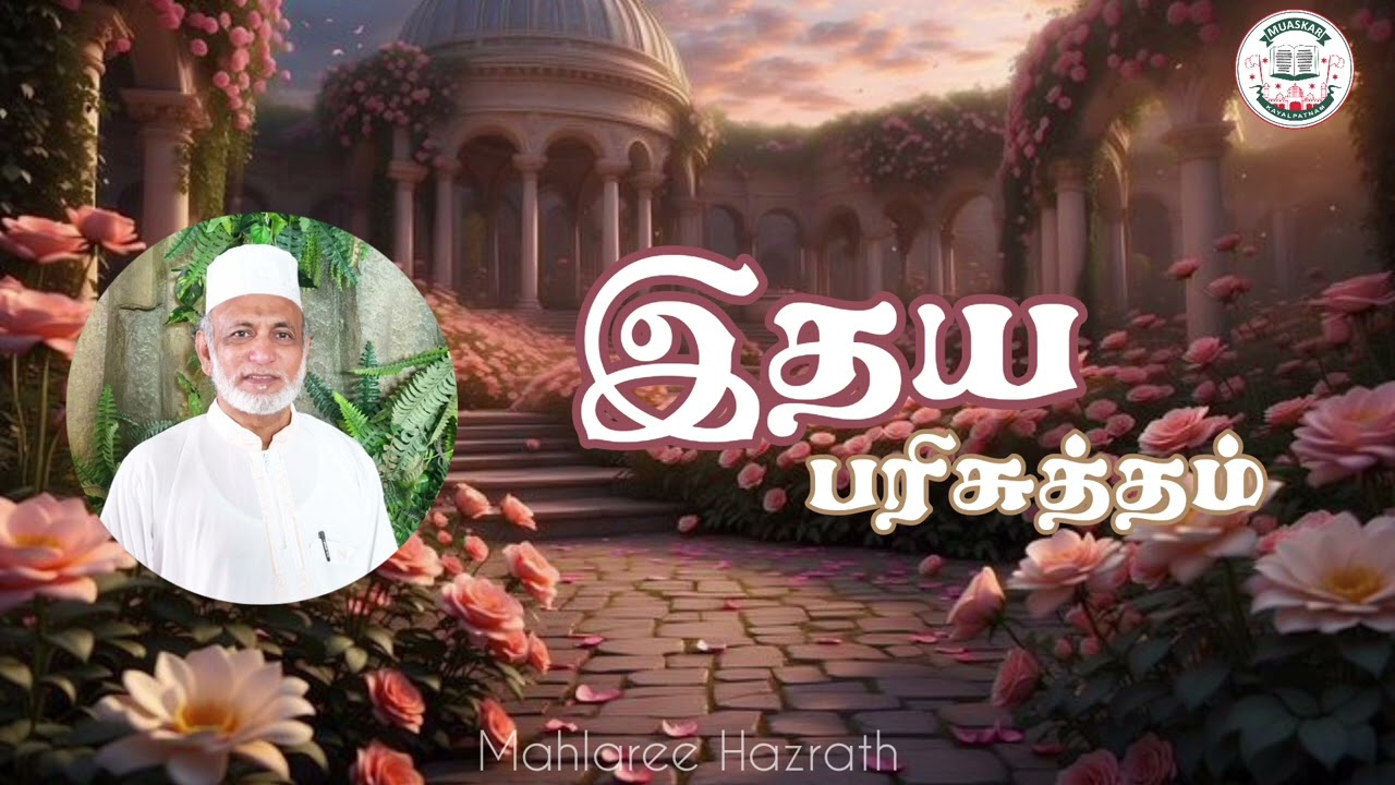 இதய பரிசுத்தம்• Tamil Bayan • Mahlaree Hazrath