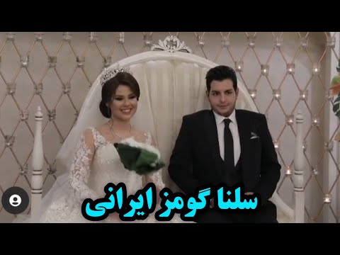 عروس خانم چقدر خوشگله و چقدر شبیه سلناگومزه 