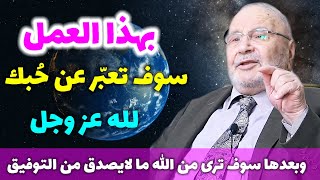 بهذا العمل سوف تعبّر عن حُبك لله عز وجل..وبعدها سوف ترى من الله ما لايصدق من التوفيق. نفحات النابلسي