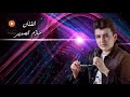 حازم الصدير موال    