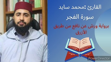 سورة الفجر بصوت القارئ محمد سايد