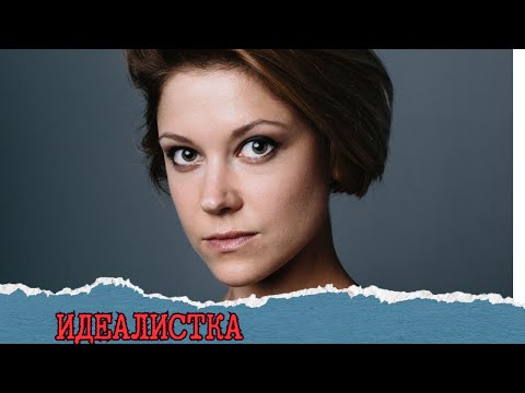 💣УХ!ВСТРЕЧА БЫВШИХ ОДНОКЛАССНИКОВ!СЕРИАЛ О ЖИЗНИ! ИДЕАЛИСТКА.ВСЕ СЕРИИ 💣