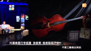 20140624《藝想世界》訪談古巴爵士音樂家 徐崇育 Part3