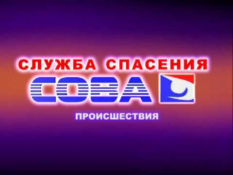 Рекламы 4 канала. Служба спасения Сова. Служба спасения Сова Екатеринбург. 4 Канал Екатеринбург логотип. Служба служба спасения Сова.