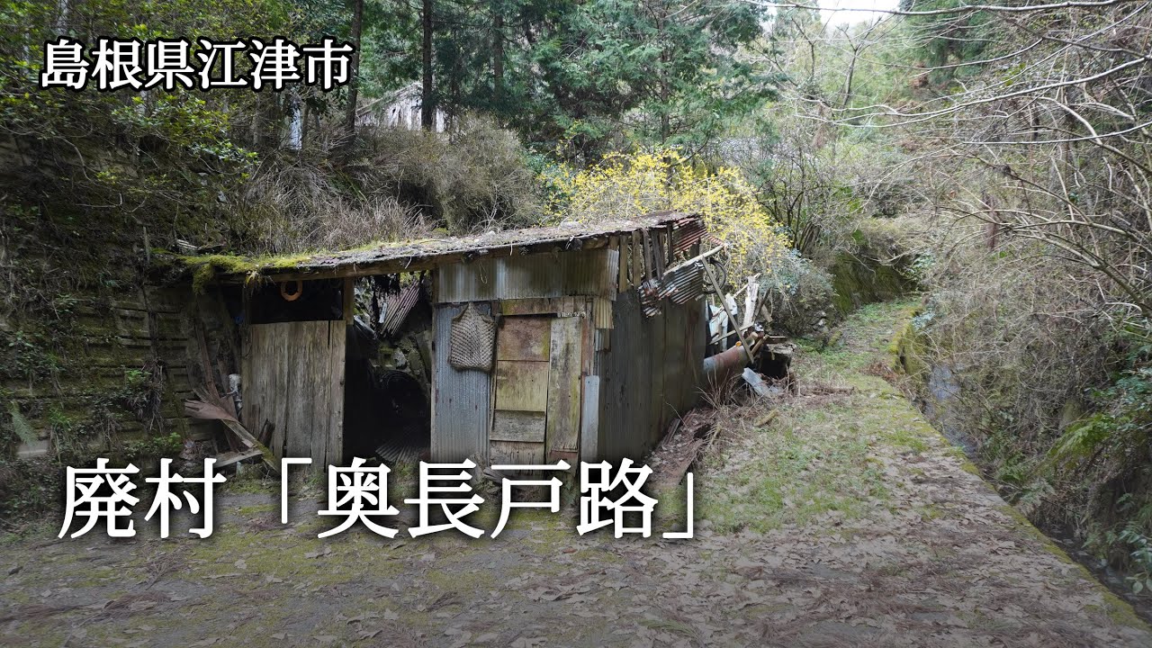 島根県江津市　廃村「奥長戸路」