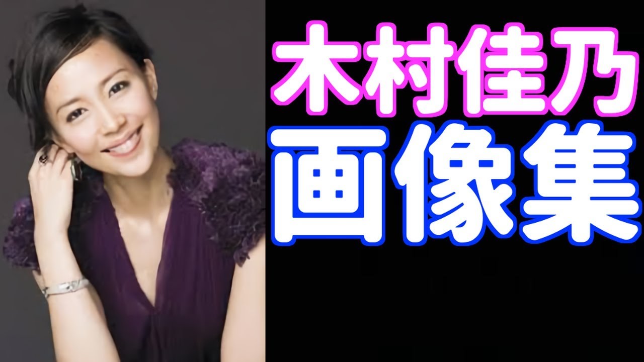 木村佳乃ショートカットの画像 目頭切開やり過ぎ 旦那の東山が結婚を決めたのは美しいから 美人な画像で確認 Youtube 木村佳乃ショートカットの画像 目頭切開やり過ぎ 旦那の東山が結婚を決めたのは美しいから 美人な画像で確認 Youtube
