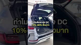 ทำไมรถ EV ต้อง "จงใจ" ชาร์จช้าลงหลัง 80%?