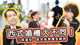 【好想講英文】好想結婚啊！西式婚禮誰買單？要訂婚宴嗎？伴郎 ...