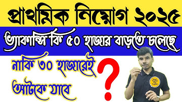 Primary New Vacancy Update,primary tet interview, mock interview,wb primary tet 2022 interview