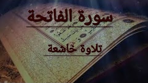 سورة الفاتحة تلاوة خاشعة ارح سمعك #القرآن_الكريم #راحة_نفسية #اطمئن_وتوكل_على_الله
