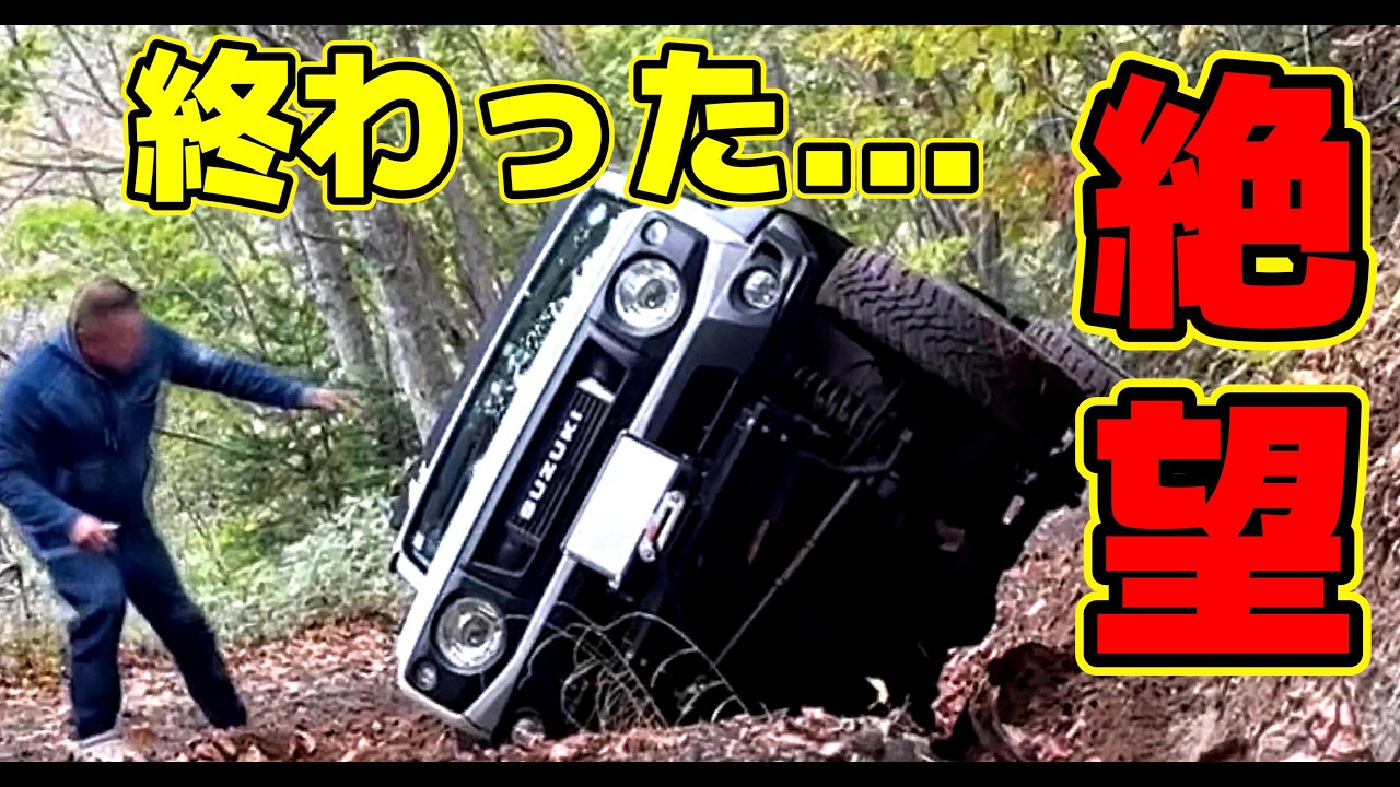 【危険・超悪路】ジムニーで地獄の1日。横転・水没・バイク滑落…~ jimny JB74 JB64 JB31~offroad