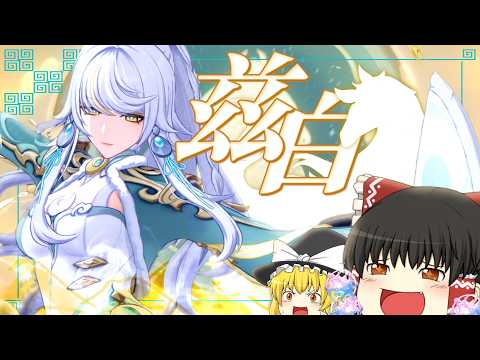 【原神】スキル単発200000ダメ!? 最強各岩アタッカー兹白をお迎えする!!【ゆっくり実況】