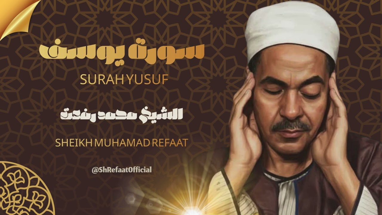 سورة يوسف - الشيخ محمد رفعت - تلاوة مجودة