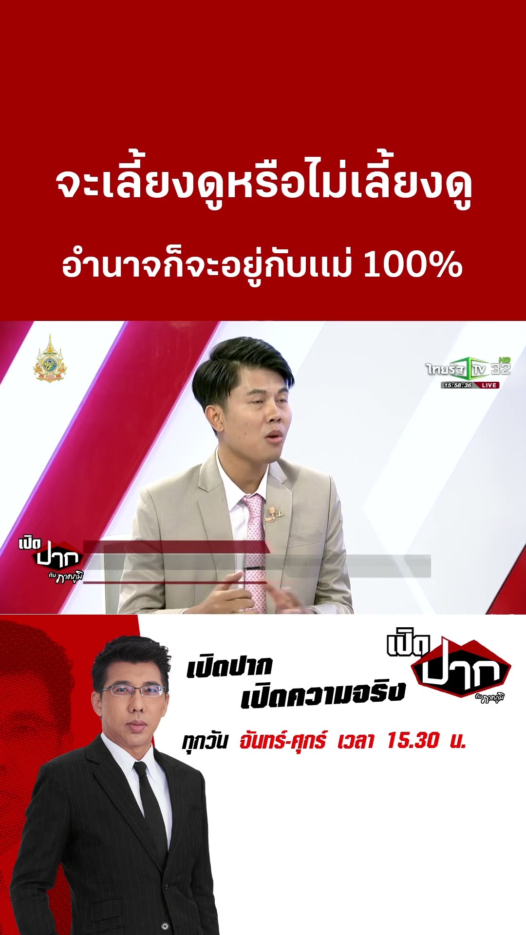 จะเลี้ยงดูหรือไม่เลี้ยงดู อำนาจก็จะอยู่กับเเม่ 100% | 18 ธ.ค. 67  | เปิดปากกับภาคภูมิ