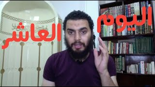 برنامج التعافي من الإباحية ( اليوم ١٠ من ٩٠ )