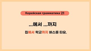 Урок 21. Корейская грамматика ...에서 ...까지