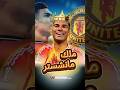 كيف أصبح كاسيميرو معشوق جماهير مانشستر يونايتد