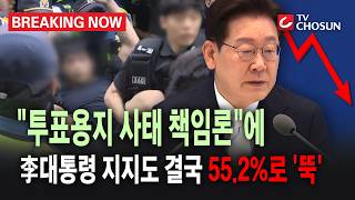 [브레이킹 나우] 이재명 대통령 지지도 55.2% '뚝'..."투표용지 사태 책임론"?!
