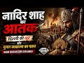नादिर शाह का आतंक ⚔️ | दिल्ली की लूट और मुगल साम्राज्य का पतन | Nadir Shah History Explained
