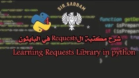 شرح مكتبه الركوست في البايثون | learning requests library in python